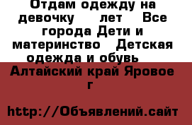 Отдам одежду на девочку 2-4 лет. - Все города Дети и материнство » Детская одежда и обувь   . Алтайский край,Яровое г.